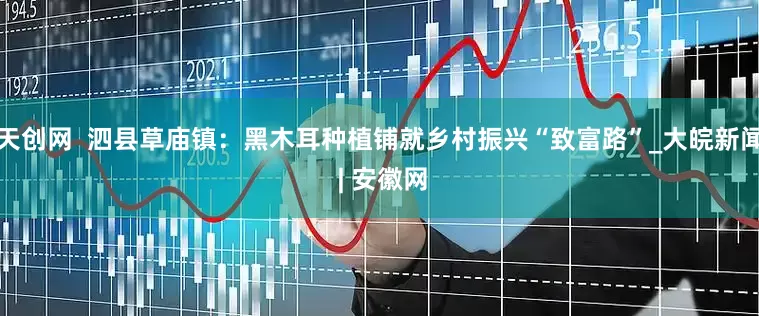 天创网  泗县草庙镇：黑木耳种植铺就乡村振兴“致富路”_大皖新闻 | 安徽网