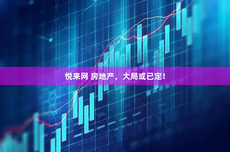 悦来网 房地产，大局或已定！
