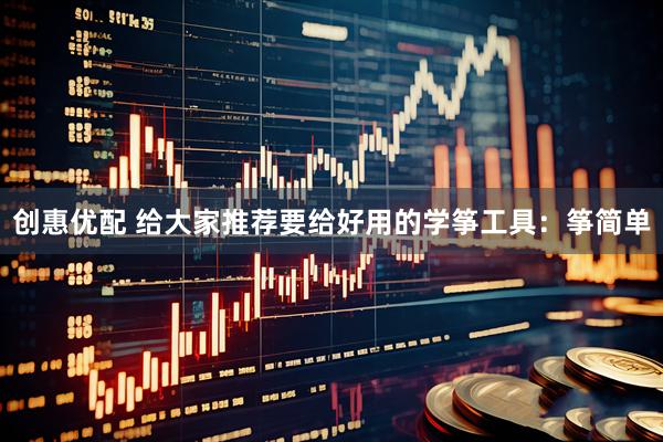 创惠优配 给大家推荐要给好用的学筝工具：筝简单